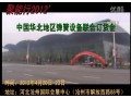聚能行2012’中国华北地区（沧州）弹簧设备联合订货会--三立电炉、环球弹簧网 (3418播放)